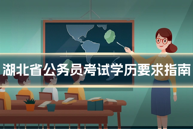 湖北省公务员考试学历要求指南