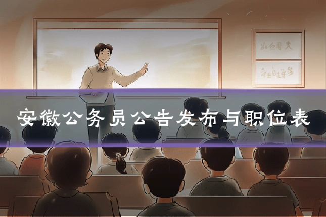 安徽公务员公告发布与职位表