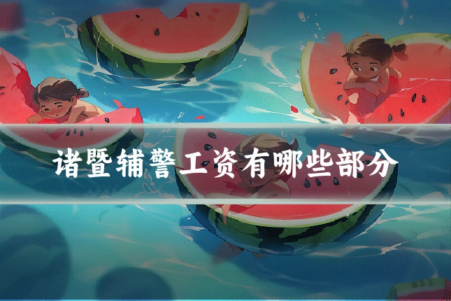诸暨辅警工资有哪些部分
