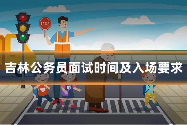 吉林公务员面试时间及入场要求
