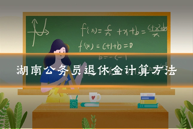 湖南公务员退休金计算方法