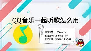 QQ一起听歌功能使用攻略分享