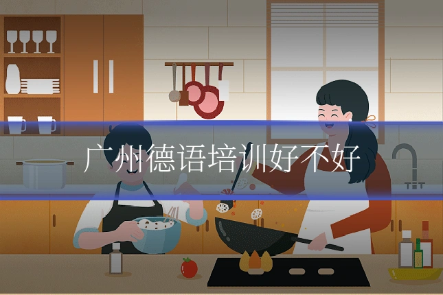 广州德语培训好不好