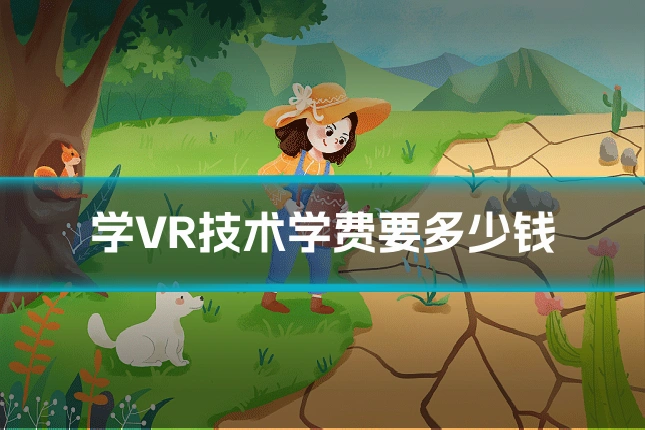 学VR技术学费要多少钱