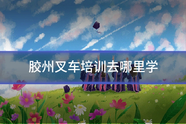 胶州叉车培训去哪里学