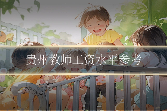 贵州教师工资水平参考