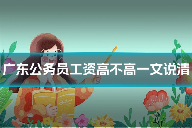 广东公务员工资高不高一文说清
