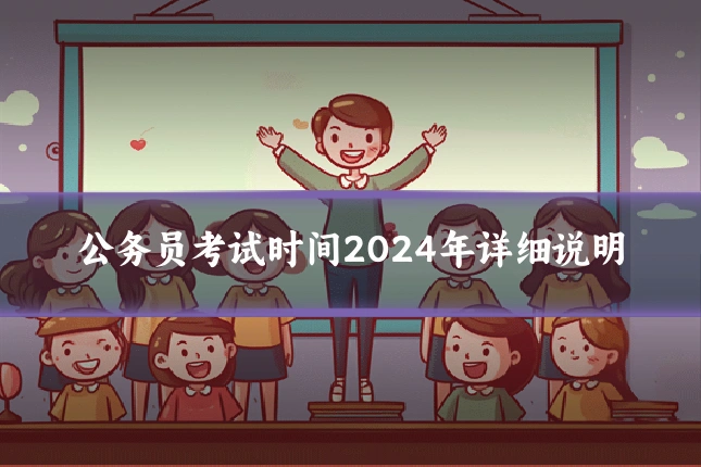 公务员考试时间2024年详细说明