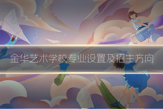 金华艺术学校专业设置及招生方向