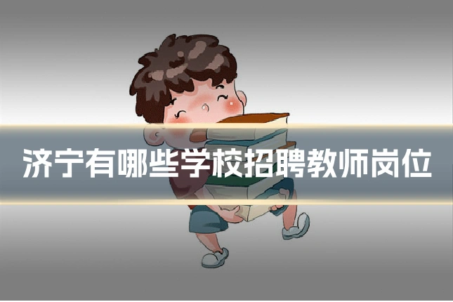 济宁有哪些学校招聘教师岗位