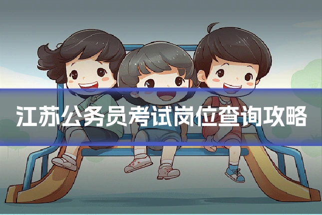 江苏公务员考试岗位查询攻略