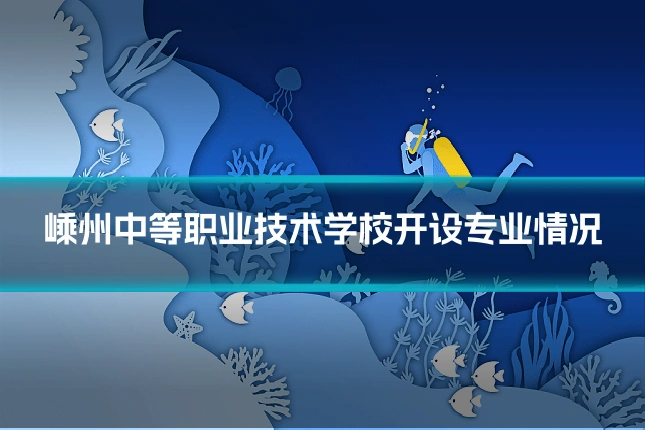 嵊州中等职业技术学校开设专业情况