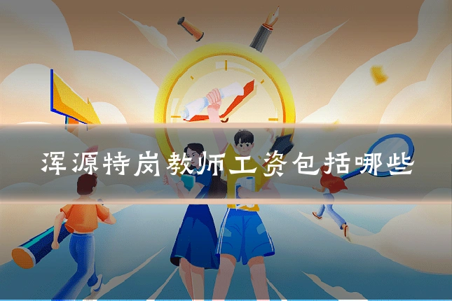 浑源特岗教师工资包括哪些
