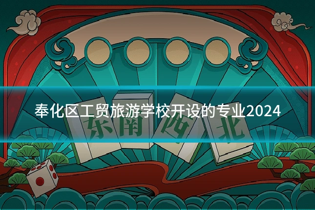 奉化区工贸旅游学校开设的专业2024