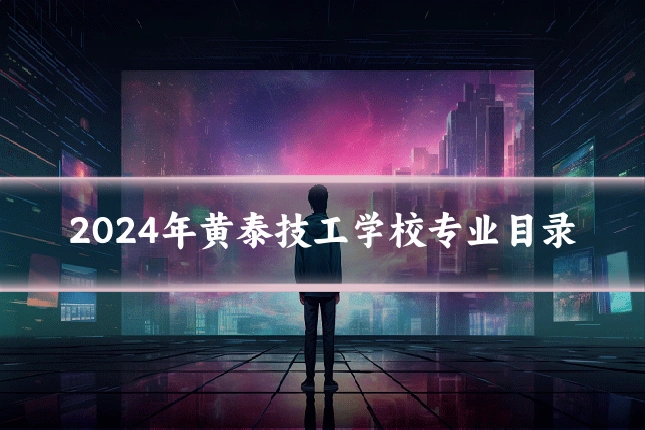 2024年黄泰技工学校专业目录