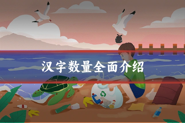 汉字数量全面介绍