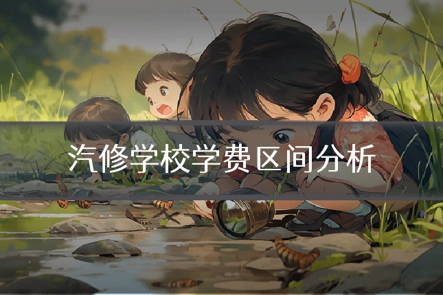 汽修学校学费区间分析