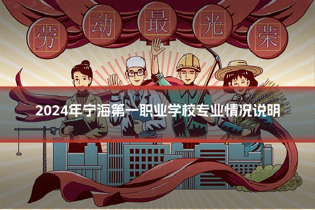 2024年宁海第一职业学校专业情况说明