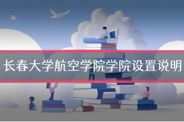 长春大学航空学院学院设置说明