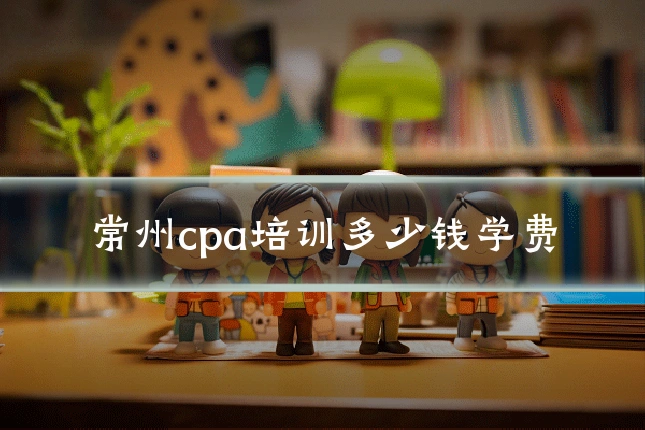 常州cpa培训多少钱学费