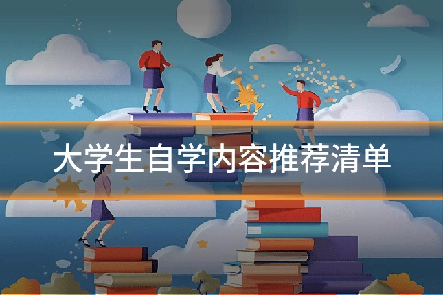 大学生自学内容推荐清单