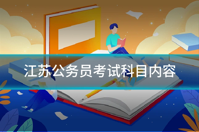 江苏公务员考试科目内容