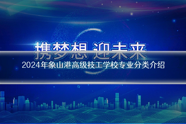 2024年象山港高级技工学校专业分类介绍