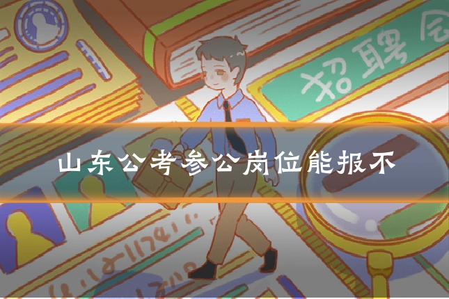 山东公考参公岗位能报不