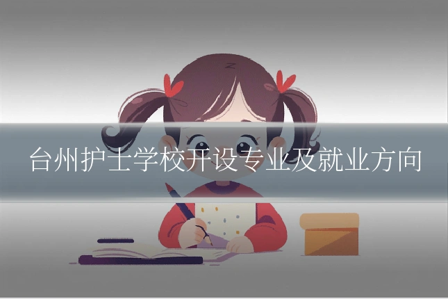 台州护士学校开设专业及就业方向
