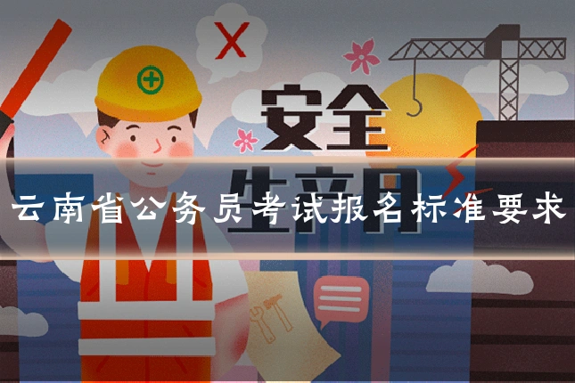 云南省公务员考试报名标准要求