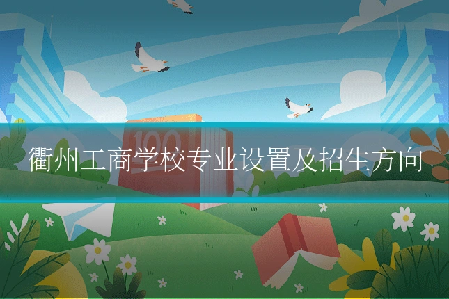 衢州工商学校专业设置及招生方向