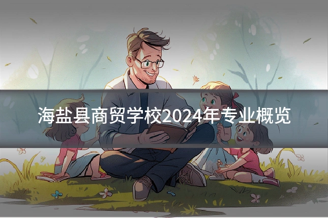 海盐县商贸学校2024年专业概览