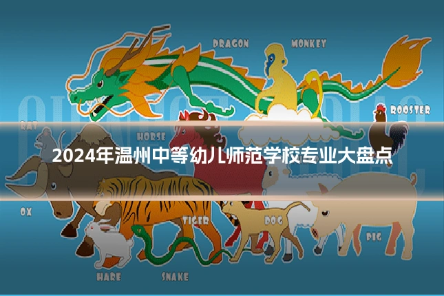 2024年温州中等幼儿师范学校专业大盘点