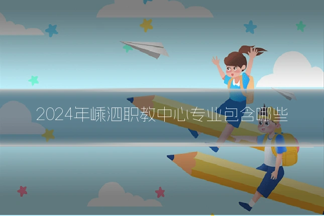 2024年嵊泗职教中心专业包含哪些