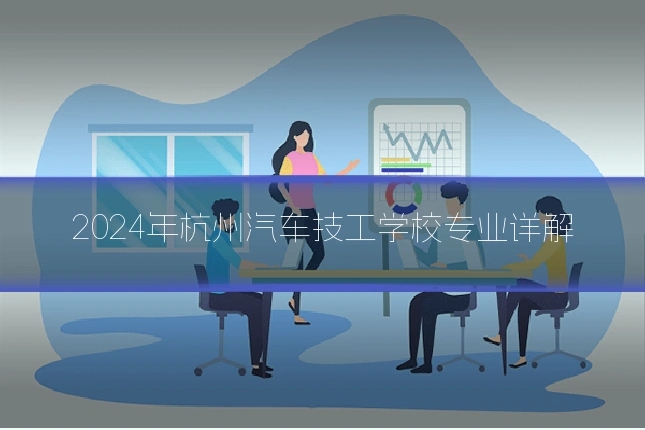 2024年杭州汽车技工学校专业详解