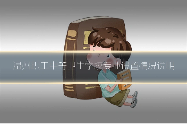 温州职工中等卫生学校专业设置情况说明