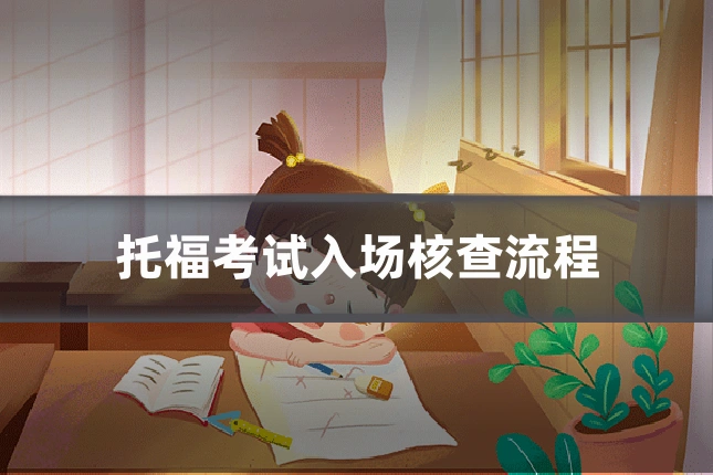 托福考试入场核查流程