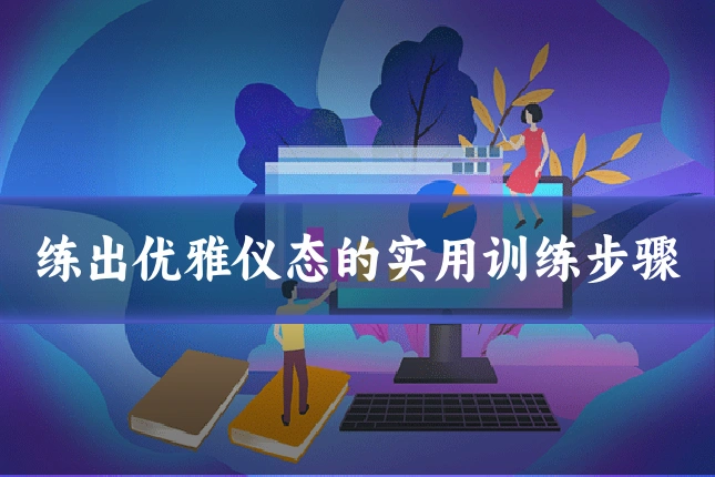 练出优雅仪态的实用训练步骤