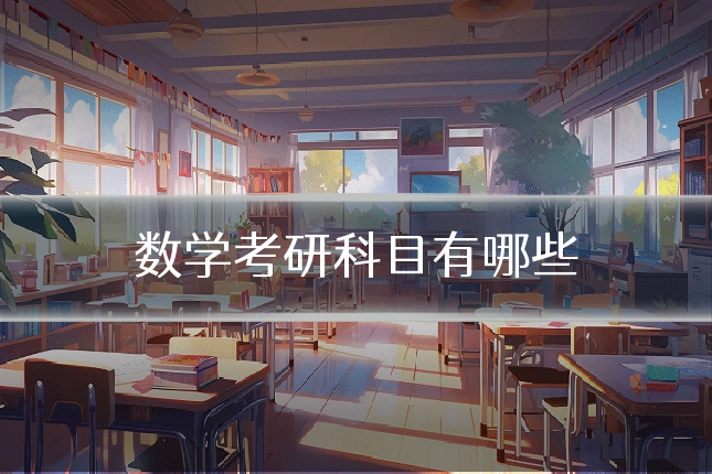 数学考研科目有哪些