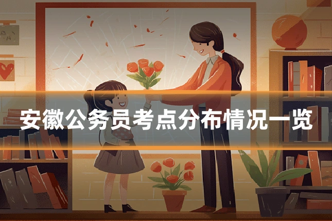 安徽公务员考点分布情况一览
