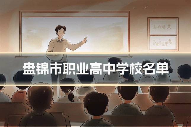 盘锦市职业高中学校名单