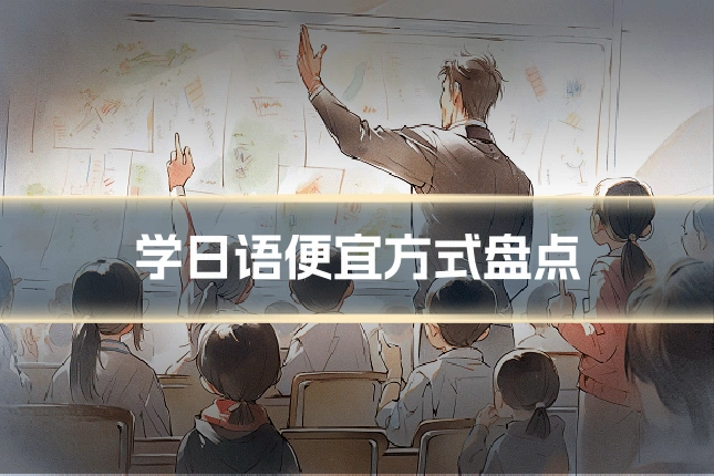 学日语便宜方式盘点