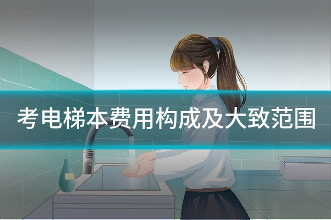 考电梯本费用构成及大致范围