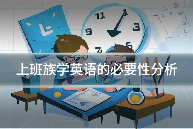 上班族学英语的必要性分析