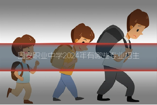 固安职业中学2024年有哪些专业招生