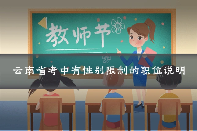云南省考中有性别限制的职位说明