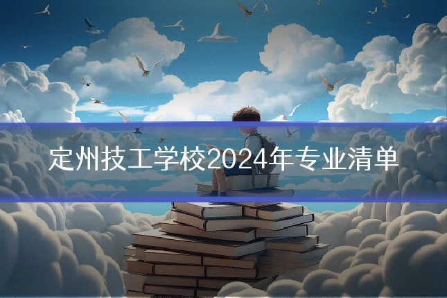 定州技工学校2024年专业清单