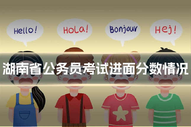 湖南省公务员考试进面分数情况