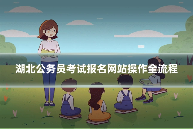 湖北公务员考试报名网站操作全流程