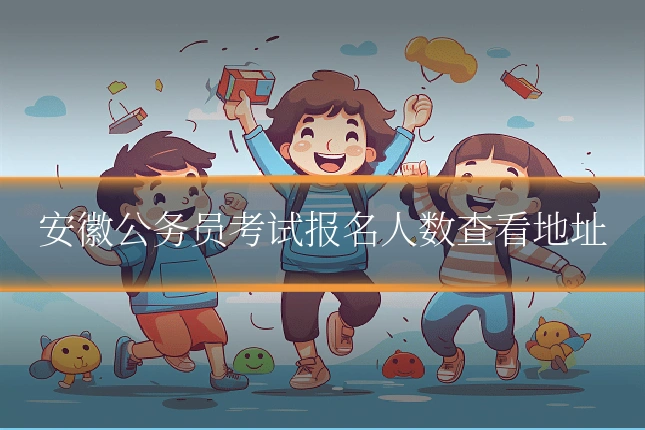 安徽公务员考试报名人数查看地址